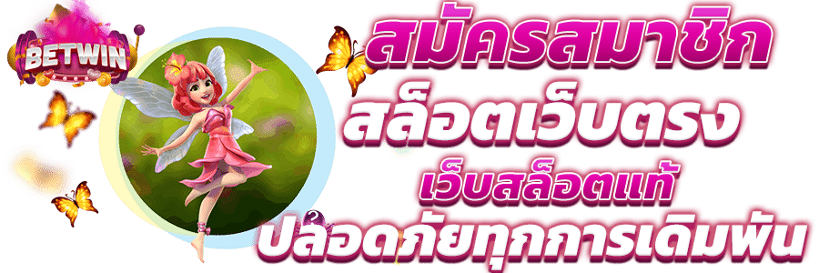 สล็อตเว็บตรง