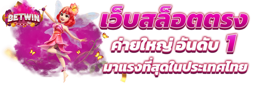 สล็อตเว็บตรง